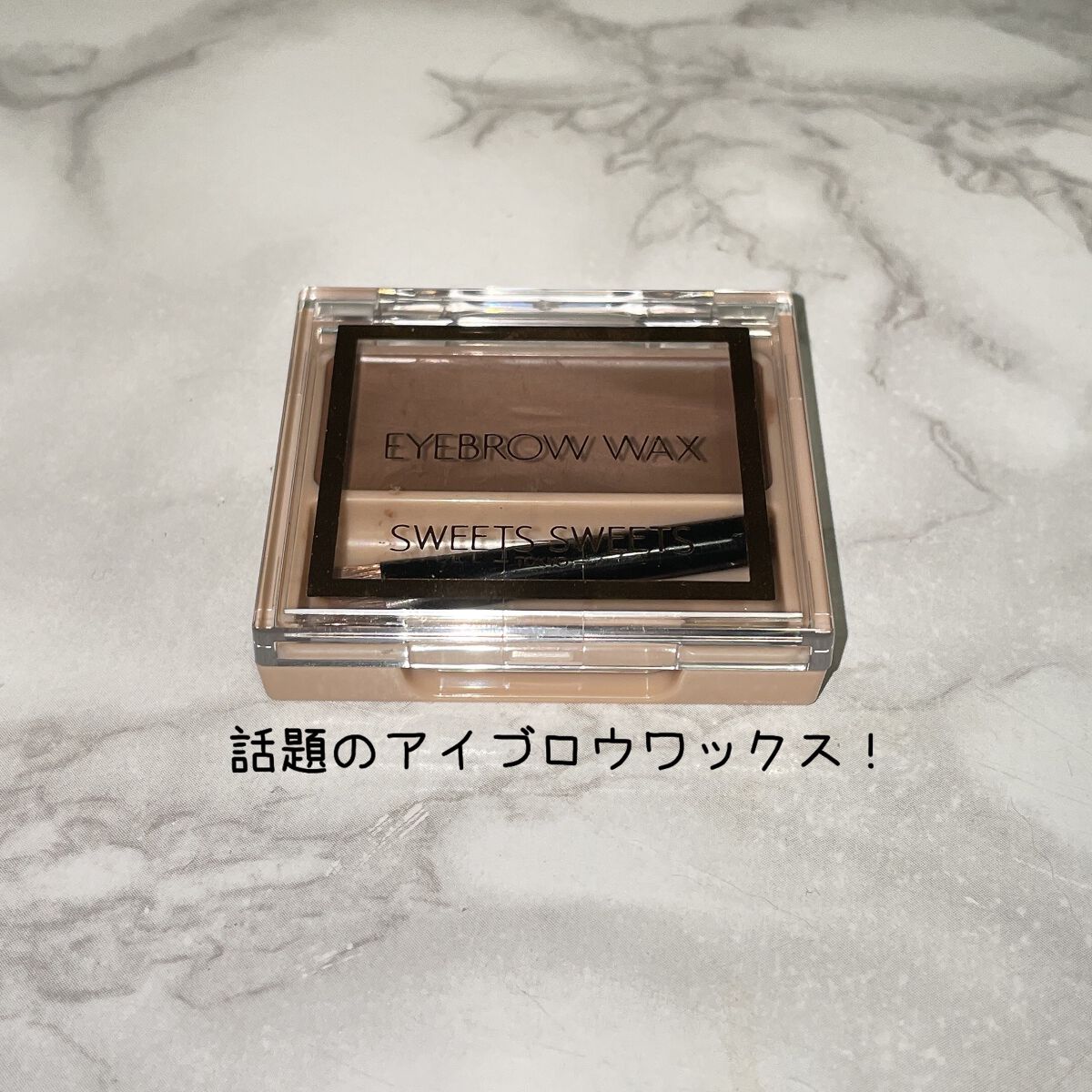 アイブロウワックス/スウィーツ スウィーツ/その他アイブロウを使ったクチコミ(1枚目)
