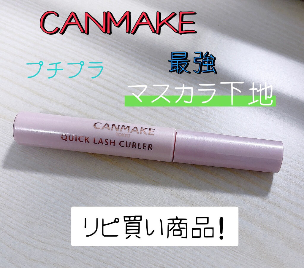 クイックラッシュカーラー/キャンメイク/マスカラ下地を使ったクチコミ（1枚目）