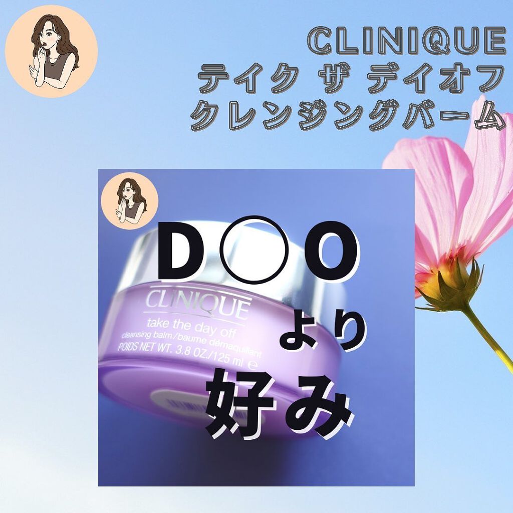 テイク ザ デイ オフ クレンジング バーム/CLINIQUE/クレンジングバームを使ったクチコミ（2枚目）