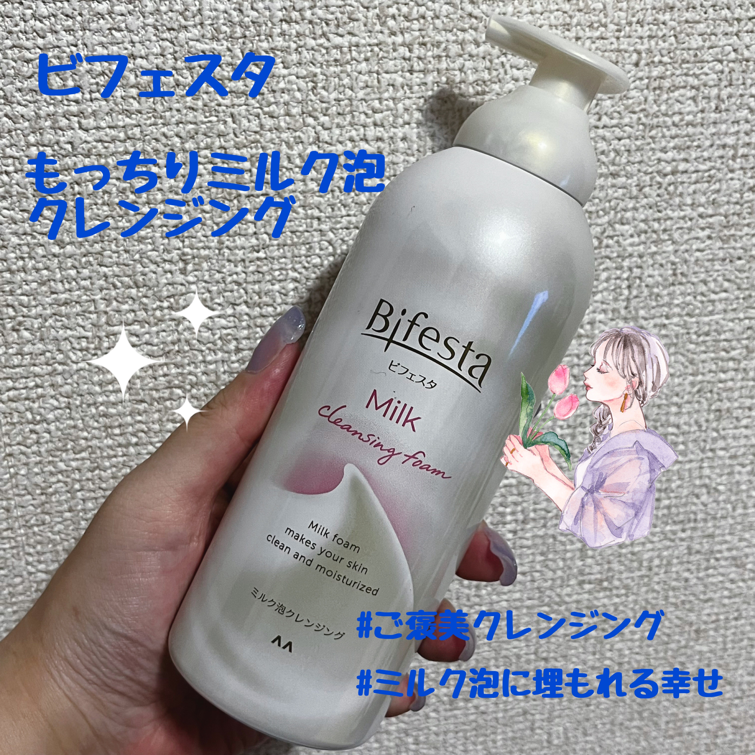 もっちりミルク泡クレンジング/ビフェスタ/クレンジングを使ったクチコミ（1枚目）
