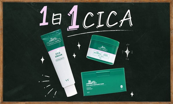 肌荒れ予防とコスパの両立!スキンケアの新常識は【1日1CICA】