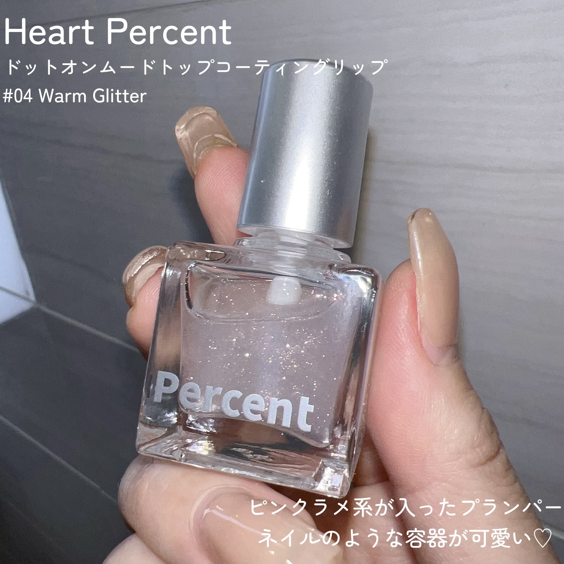 ドット オン ムードトップコーティング リップ プランパー/Heart Percent/リッププランパーを使ったクチコミ（2枚目）