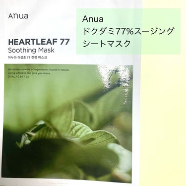 Anua ドクダミ77 % 鎮静マスクパックのクチコミ「Anua
ドクダミ77%スージングシートマスク




このシートマスクは以前Qoo10でAn.....」（2枚目）