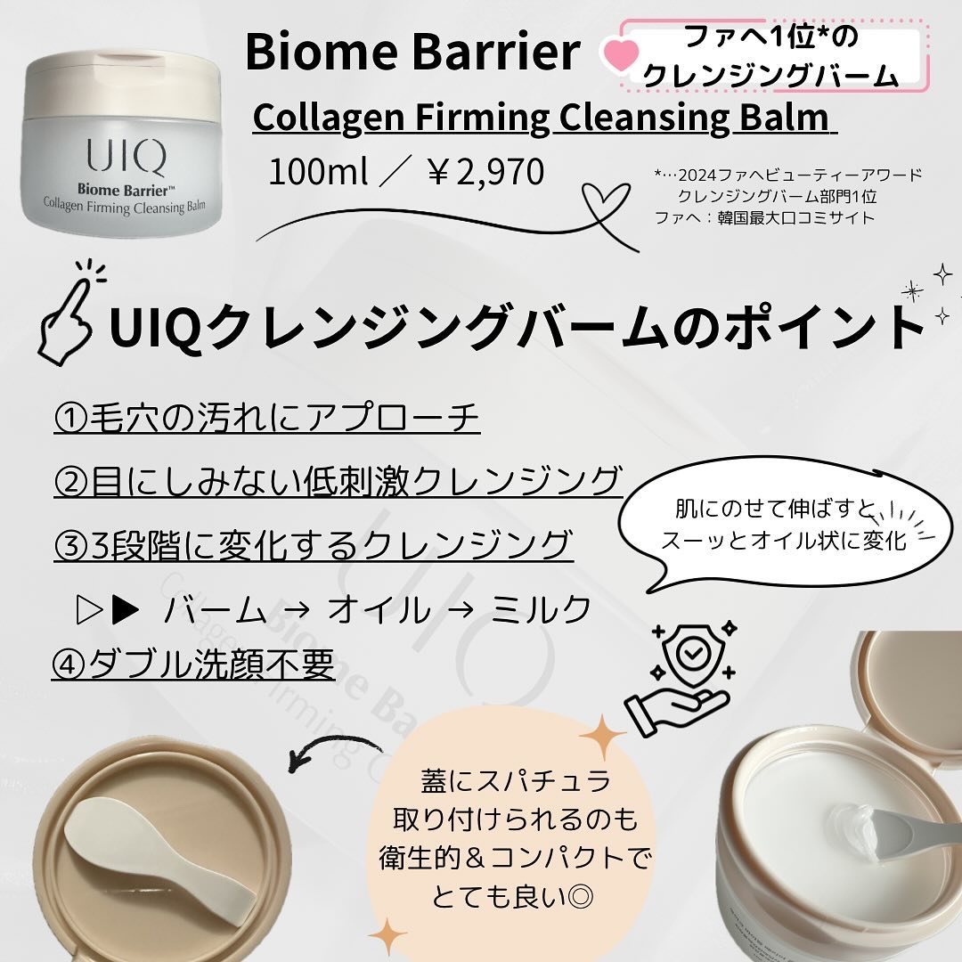 バイオームバリアコラーゲンファーミングクレンジングバーム/UIQ/クレンジングバームを使ったクチコミ（2枚目）