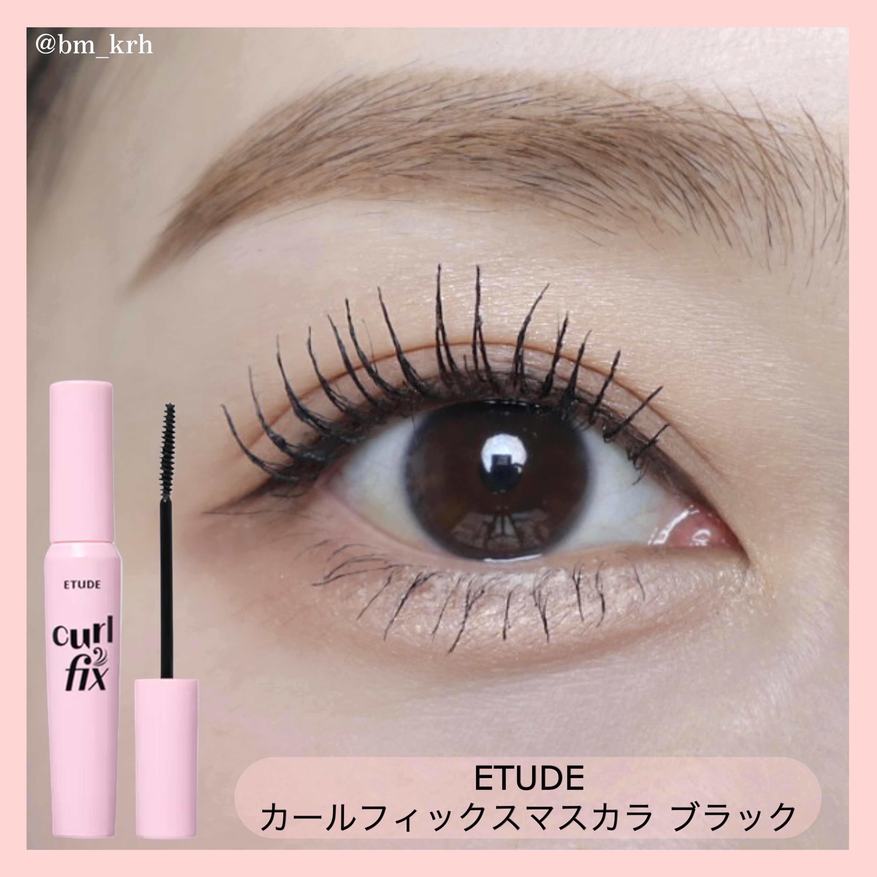 カールフィックスマスカラ/ETUDE/マスカラを使ったクチコミ（1枚目）