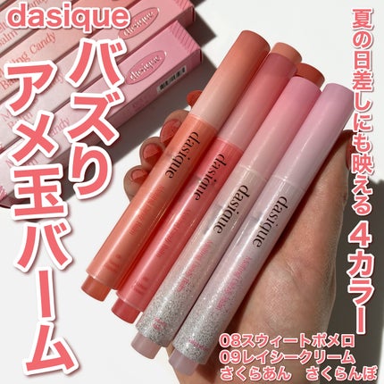 メルティングキャンディーバーム / dasiqueの口コミ | おすすめ メルティングキャンディーバーム / dasiqueの口コミ | おすすめ