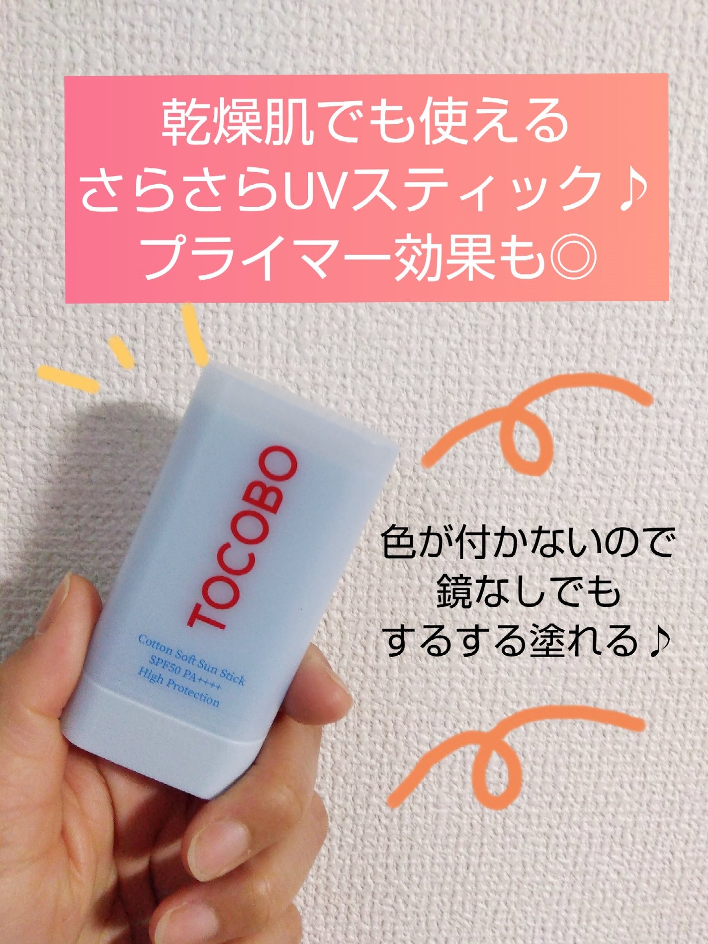 コットンソフトサンスティック/TOCOBO/日焼け止めスティックを使ったクチコミ(1枚目)