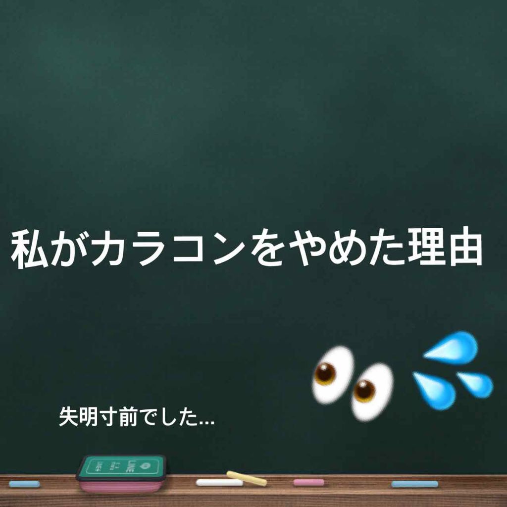 popon on LIPS 「⚠️失明寸前?使う時は要注意⚠️「私がカラコンをやめたきっかけ..」(1枚目)