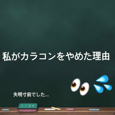 ⚠️失明寸前？使う時は要注意⚠️「私がカラコンをやめたきっかけ」

お久しぶりの投稿のpoponです😌
「こんな奴いたっけ？」と誰もが思うほど投稿しておりませんでした...💦
夏休み期間だから投稿しまく