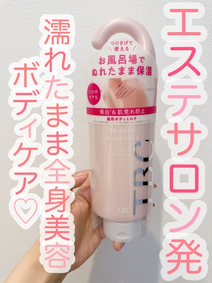 薬用インバスボディミルク/TBC/ボディミルクを使ったクチコミ(1枚目)
