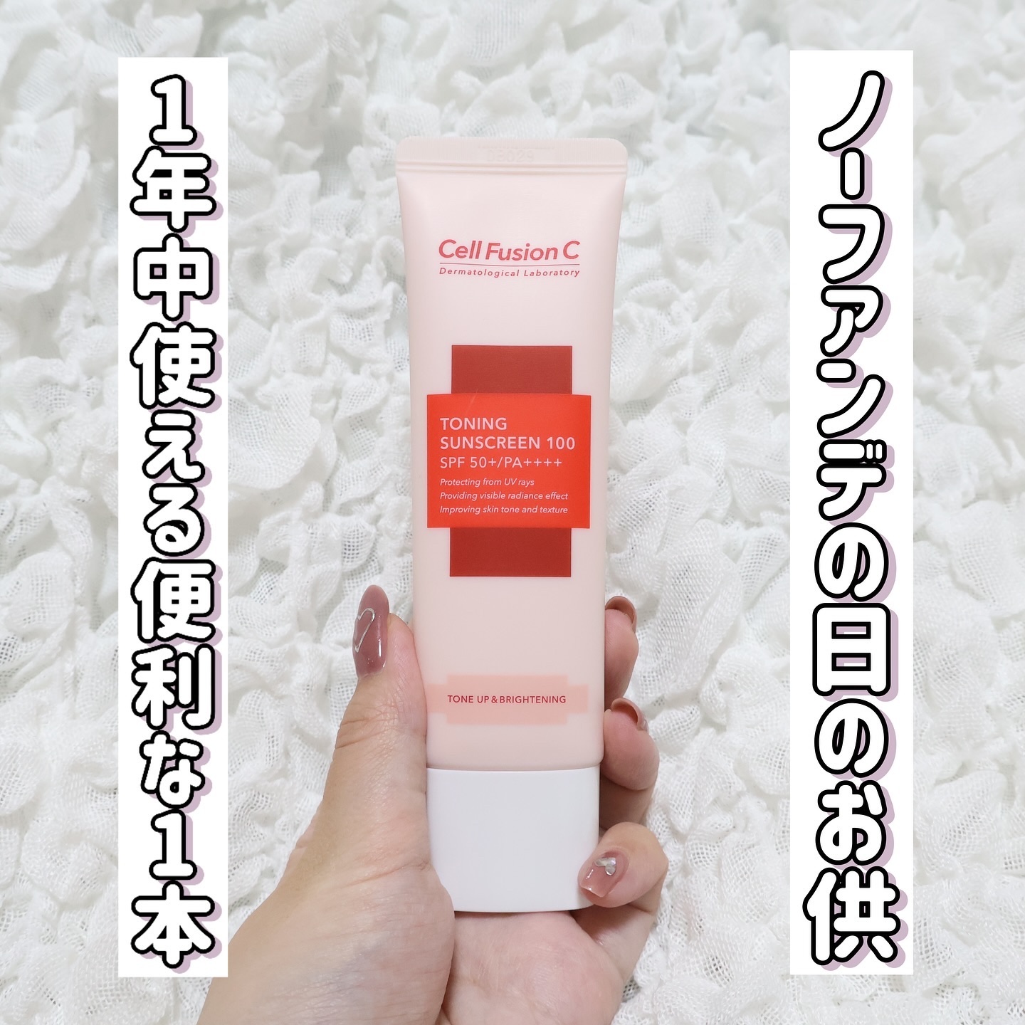 トーニングサンスクリーン100/Cell Fusion C(セルフュージョンシー)/日焼け止めクリームを使ったクチコミ（1枚目）