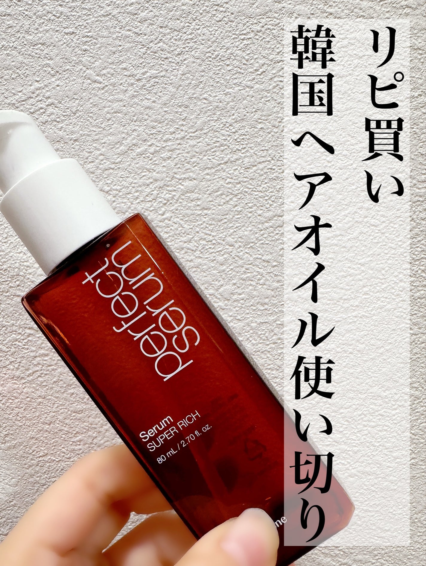 パーフェクトセラム リッチセラム/miseenscene/アウトバストリートメントを使ったクチコミ(1枚目)