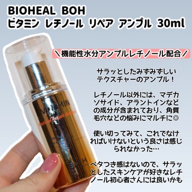 ビタミンレチノールリペアアンプル/BIOHEAL BOH/美容液を使ったクチコミ（3枚目）