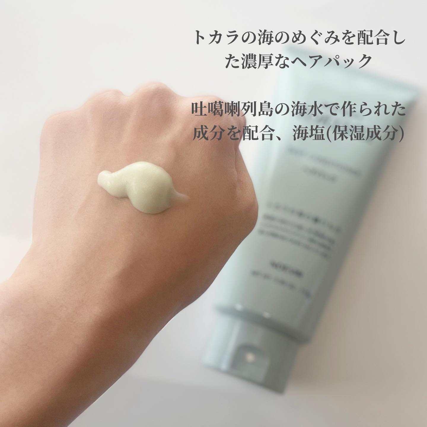 トカラの海のヘアパック/ノエビア/ヘアマスク・ヘアパックを使ったクチコミ（2枚目）