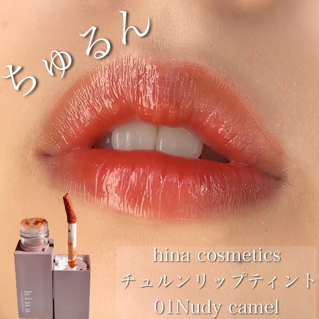 チュルンリップティント 01 Nudy camel/hina cosmetics/リップティントを使ったクチコミ（1枚目）