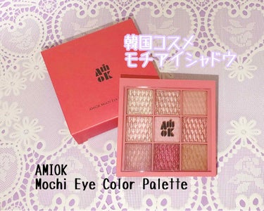 
⭐️  AMIOK Mochi Eye Color Palette  ⭐️


SNSで話題になった韓国コスメのモチアイシャドウ♡

お餅のようなアイシャドウってなに…？🤔

気になったので購入しまし