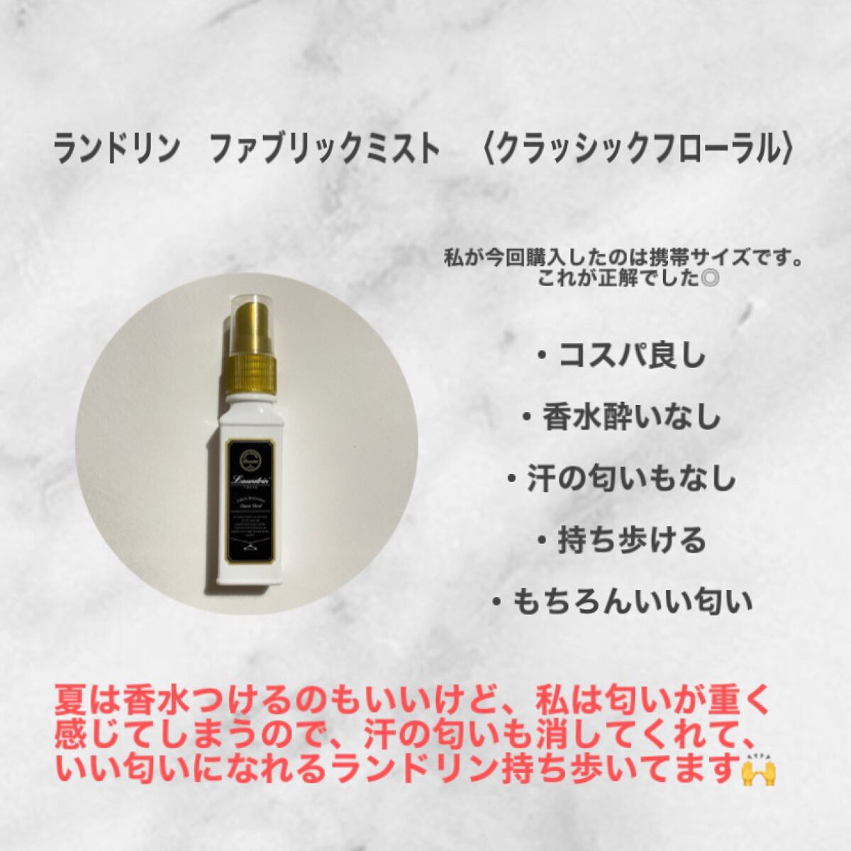 ファブリックミスト クラシックフローラル/ランドリン/ファブリックミストを使ったクチコミ（2枚目）