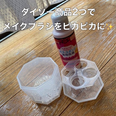 パフ・スポンジ専用洗剤/DAISO/その他化粧小物を使ったクチコミ（1枚目）