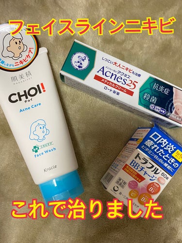 Choiのニキビ用洗顔！！薬局で550円ほどで購入しました。
ただ今フェイスラインにニキビが3個できてて悲惨な状態……
結構定期的に出来る😭😭

❤️Choi ニキビ用洗顔
❤️550円〜
❤️香り〜ド