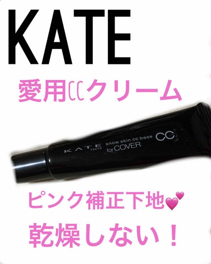 スノースキンCCベース/KATE/CCクリームを使ったクチコミ(1枚目)