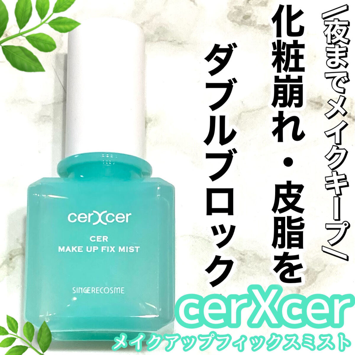 メイクアップフィックスミスト/cerXcer/フィックスミストを使ったクチコミ（1枚目）