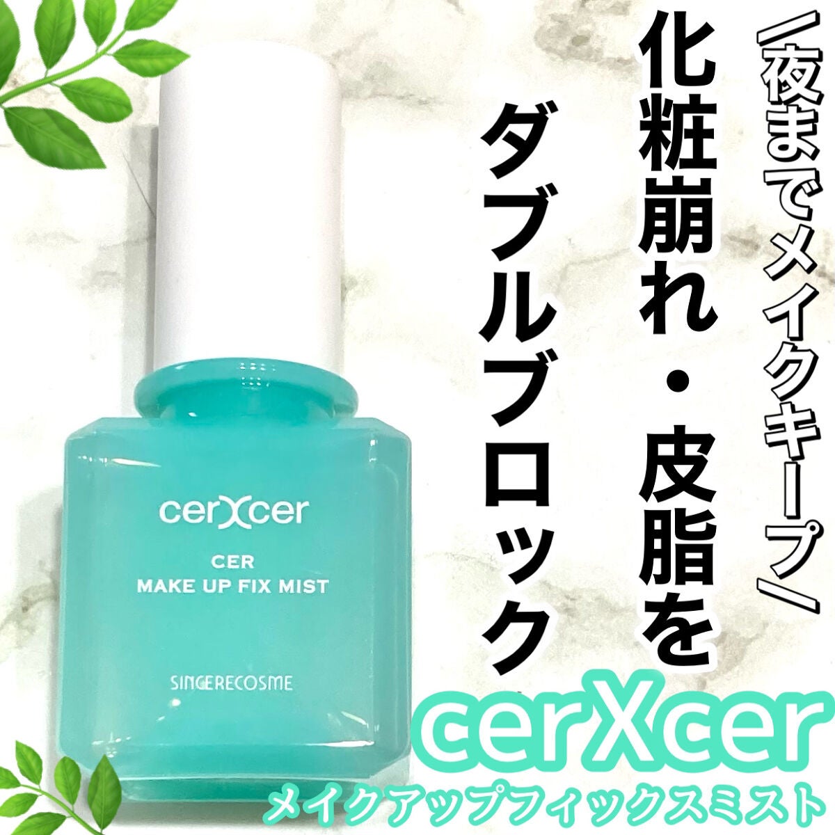 メイクアップフィックスミスト/cerXcer/フィックスミストを使ったクチコミ(1枚目)