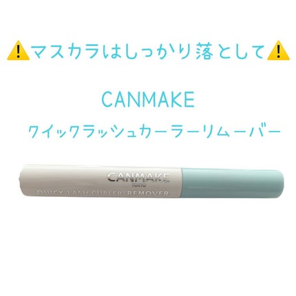 クイックラッシュカーラーリムーバー/キャンメイク/ポイントメイクリムーバーを使ったクチコミ(1枚目)