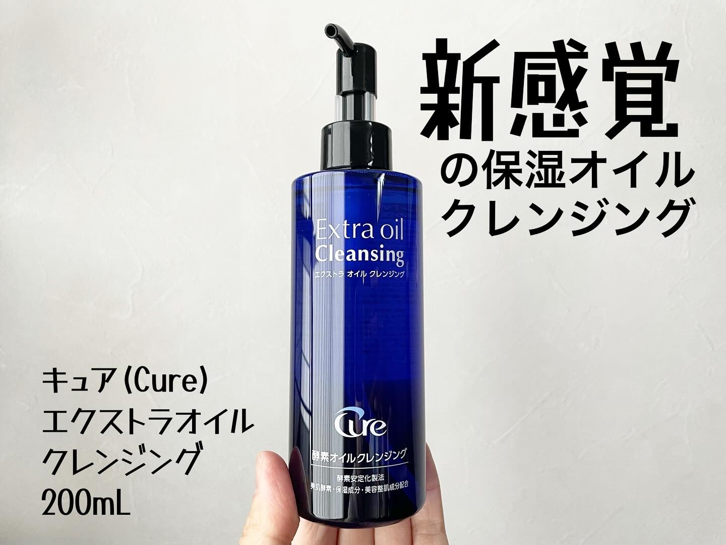 エクストラオイルクレンジング/Cure/オイルクレンジングを使ったクチコミ（1枚目）