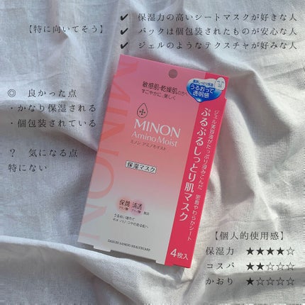 ミノン アミノモイスト ぷるぷるしっとり肌マスク/ミノン/シートマスク・パックを使ったクチコミ(4枚目)