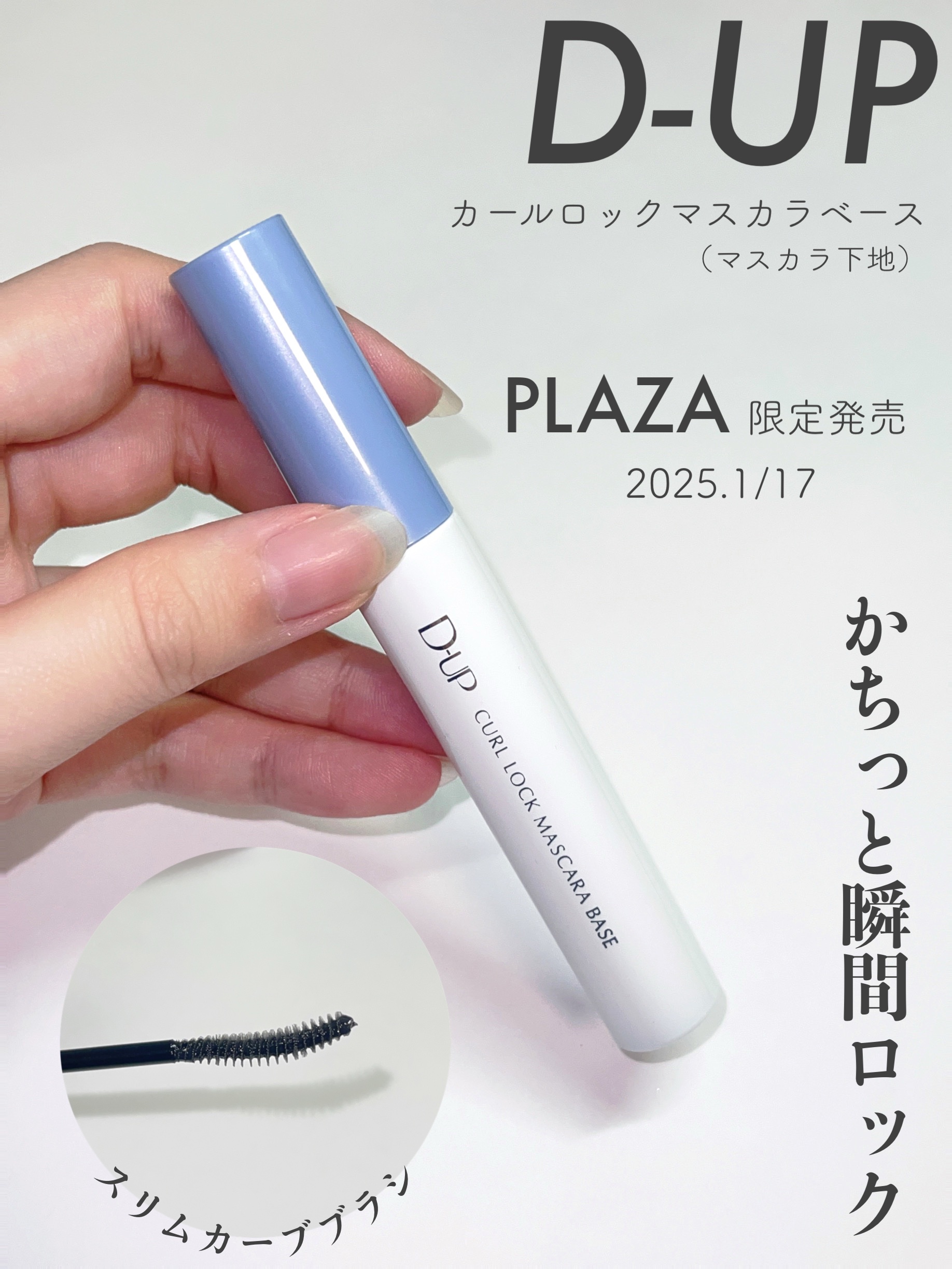 カールロックマスカラベース N/D-UP/マスカラ下地を使ったクチコミ（1枚目）