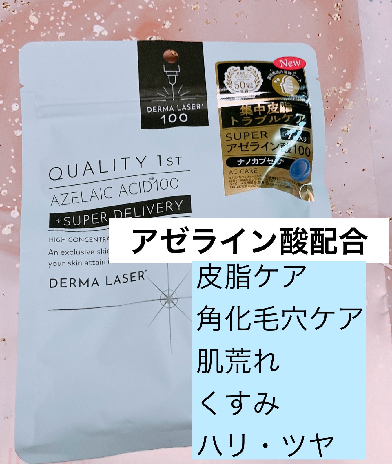 ダーマレーザー スーパーAZ100マスク/クオリティファースト/シートマスク・パックを使ったクチコミ(1枚目)