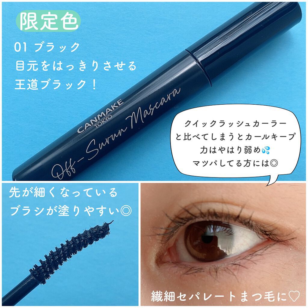 オフするんマスカラ/キャンメイク/マスカラを使ったクチコミ(3枚目)