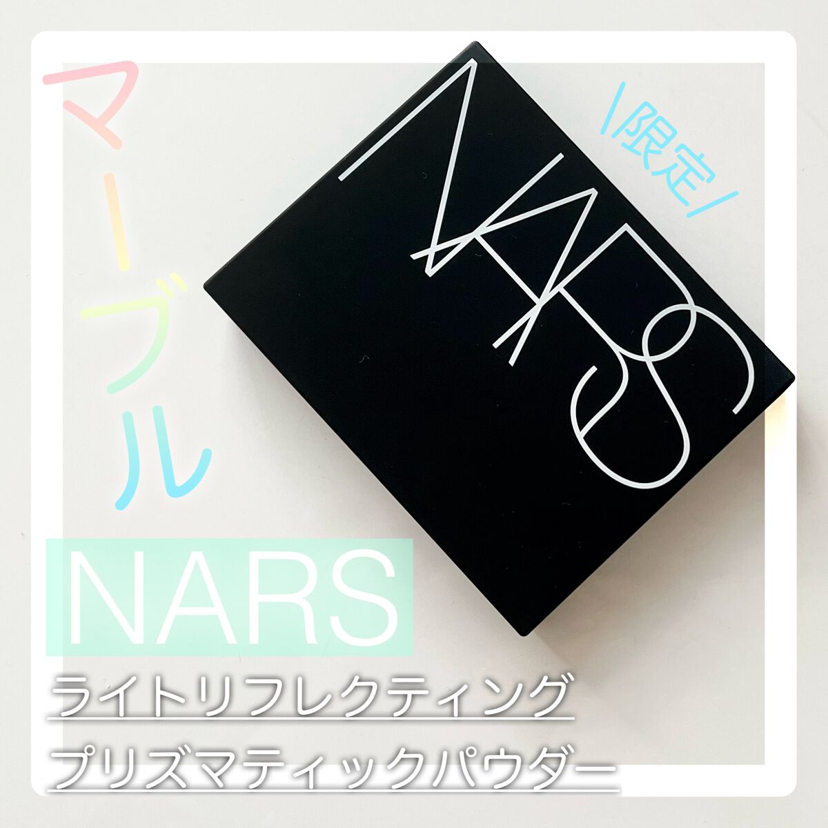 ライトリフレクティング プリズマティックパウダー/NARS/プレストパウダーを使ったクチコミ(1枚目)