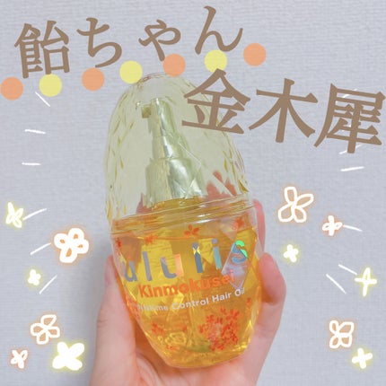 キンモクセイ キラメキ シャイニー ヘアオイル/ululis/ヘアオイルを使ったクチコミ(1枚目)