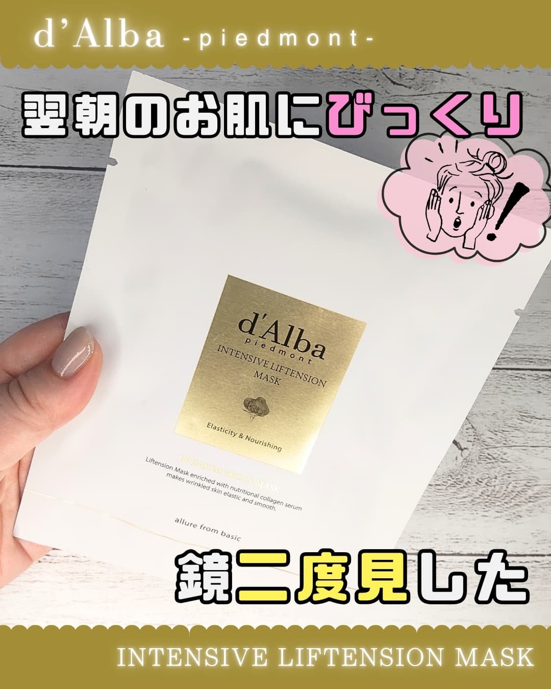 インテンシブリフテンションマスク/ダルバ/シートマスク・パックを使ったクチコミ（1枚目）