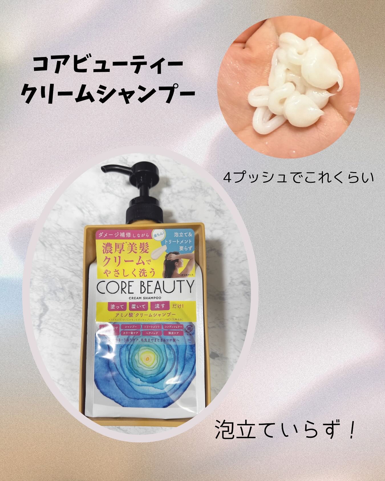 クリームシャンプー/CORE BEAUTY/市販シャンプーを使ったクチコミ（1枚目）