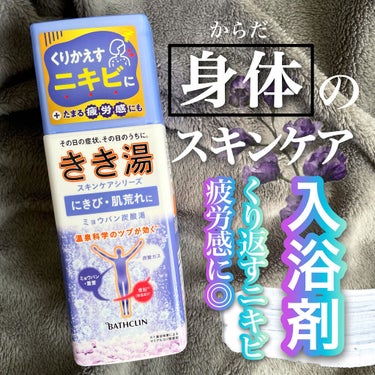 きき湯 ミョウバン炭酸湯
【からだのスキンケア】

💟

粒状の入浴剤で、
炭酸がシュワっとして香りも
リラックスされます。

仕事の疲労や、
からだにニキビが出来やすいので
使っています。

これのお