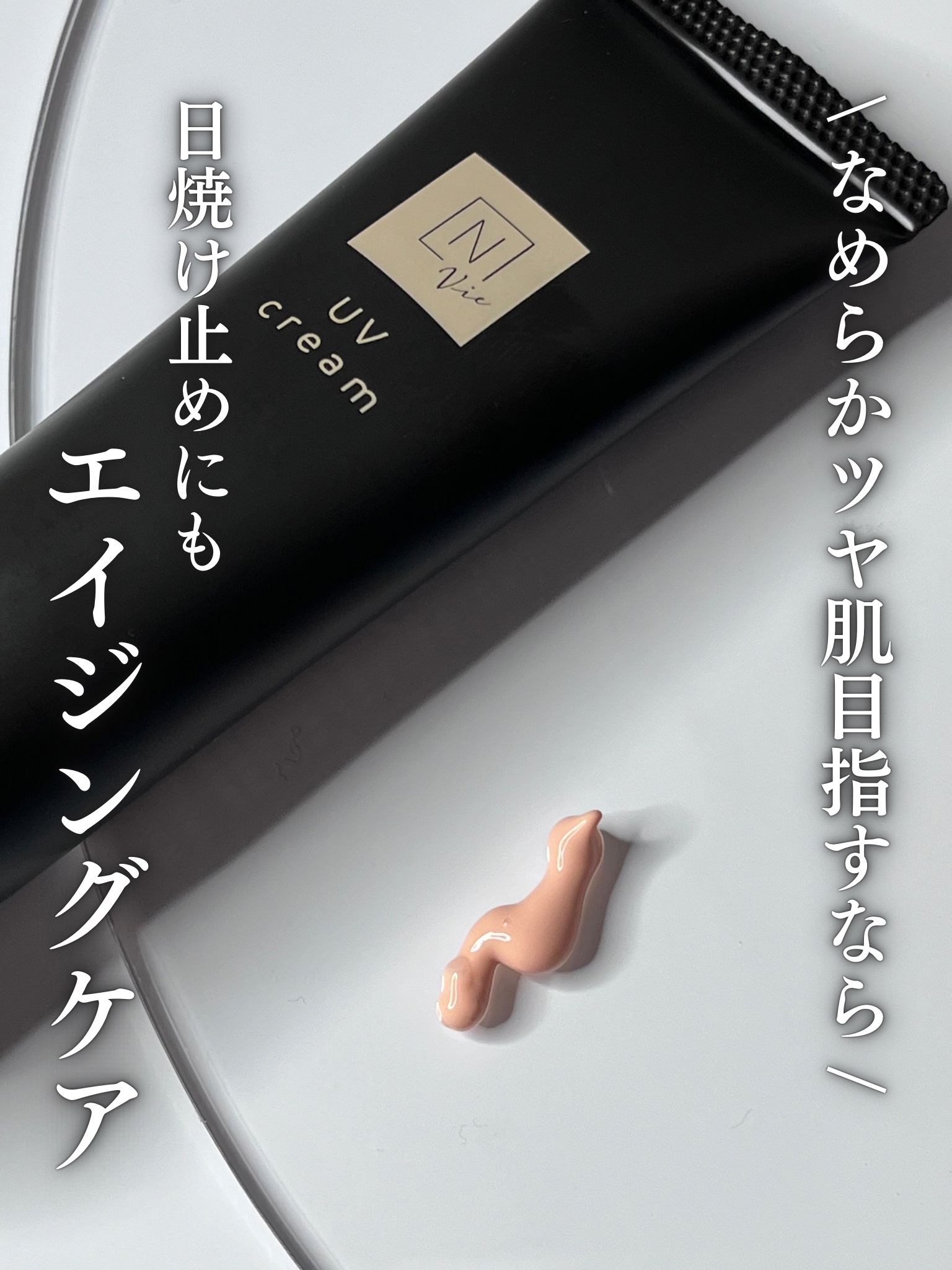 N organic Vie デイケアモイスト UVクリーム/Ｎ organic/日焼け止めクリームを使ったクチコミ（1枚目）