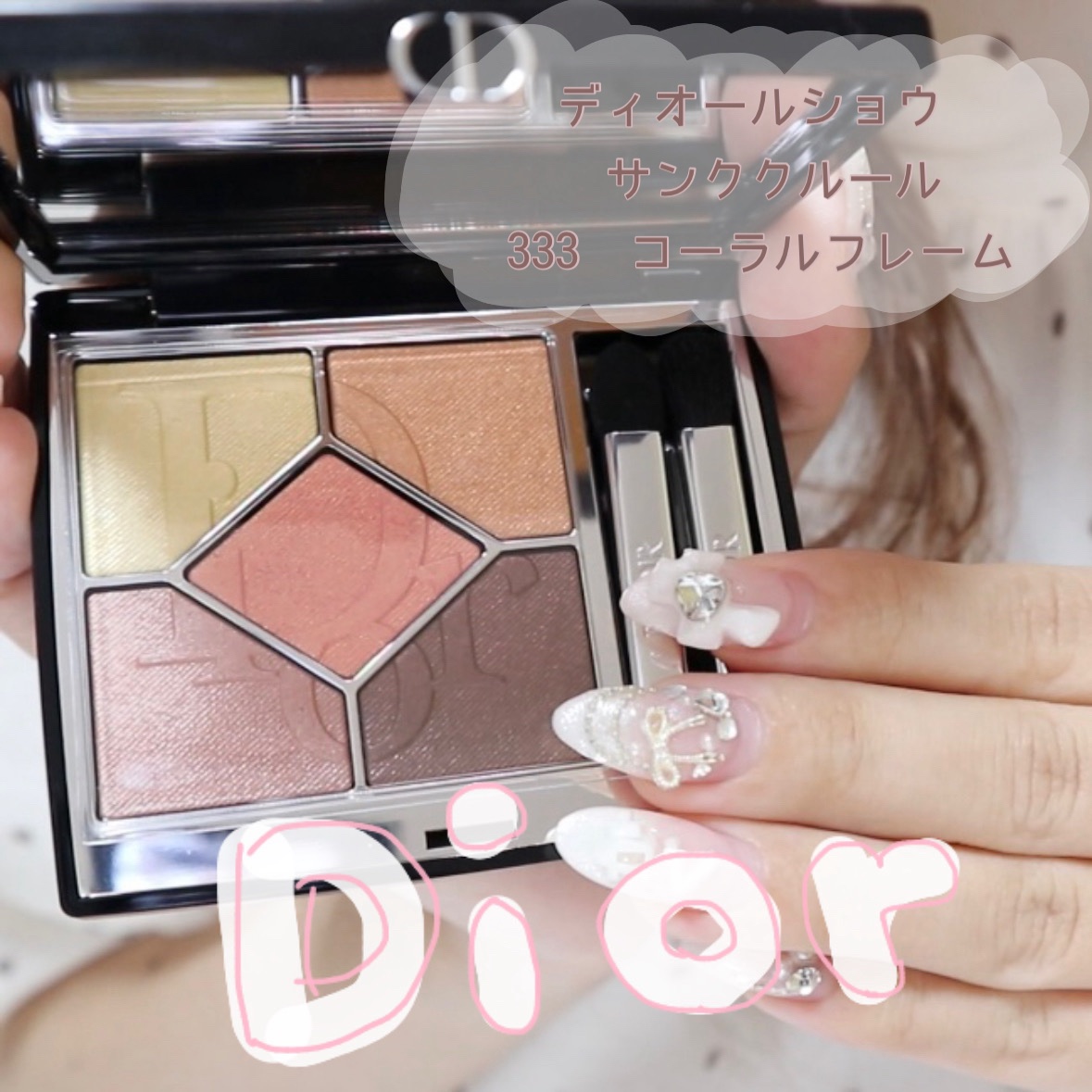 【新品未使用】ディオール Dior アイシャドウ333 ディオール サンククルール 333コーラルフレーム ディオールショウ