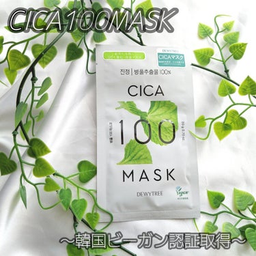 CICA100マスク 20g/DEWYTREE/シートマスク・パックを使ったクチコミ（1枚目）