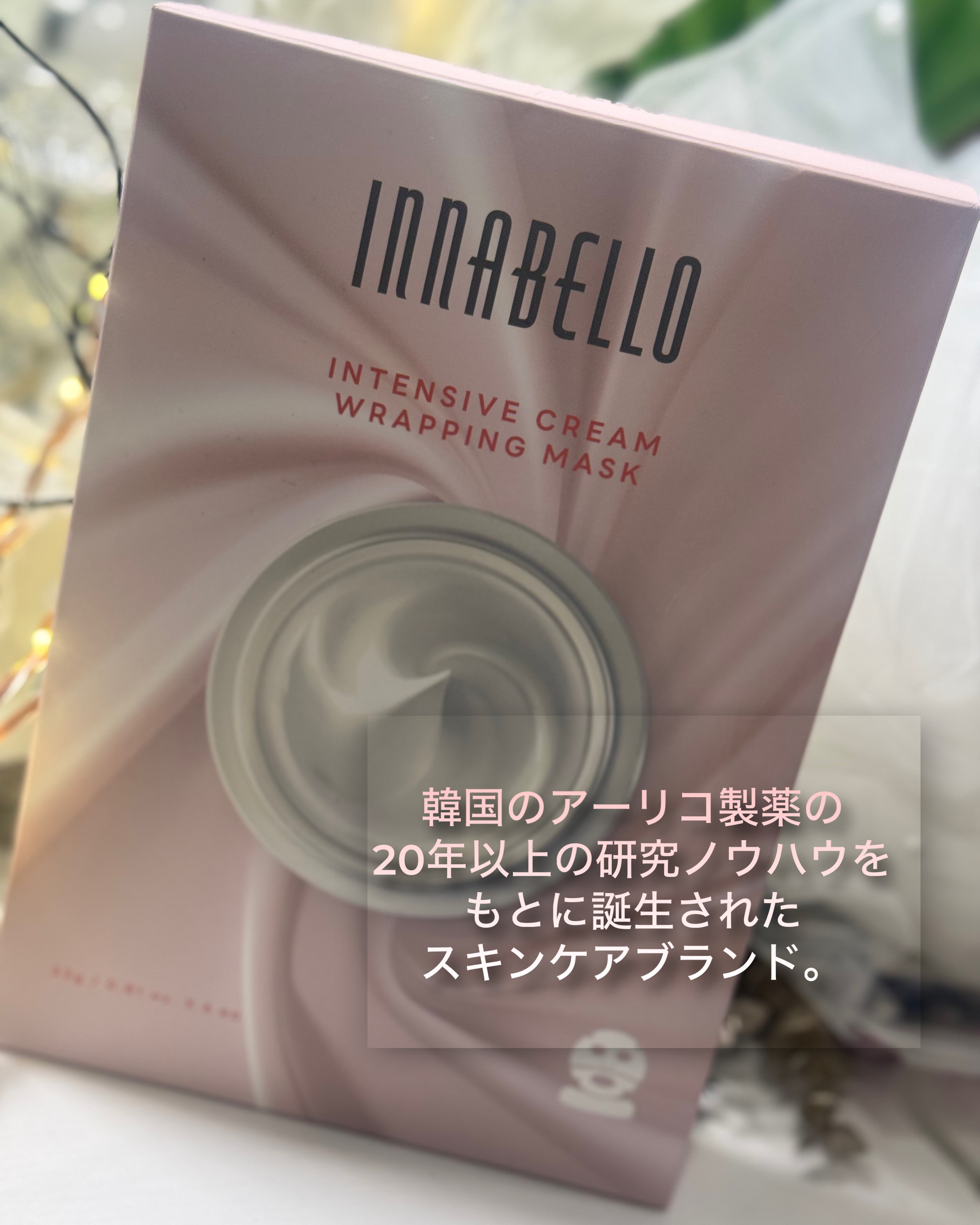 インテンシブ クリーム ラッピング シートマスク/イナベロ/シートマスク・パックを使ったクチコミ（2枚目）