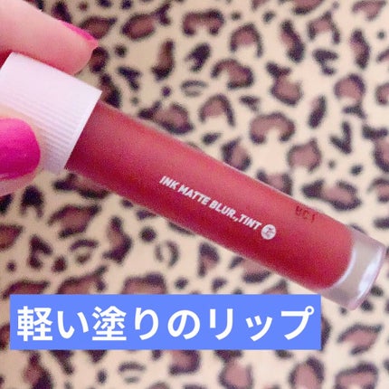 インク マット ブラー ティント/PERIPERA/口紅を使ったクチコミ(1枚目)
