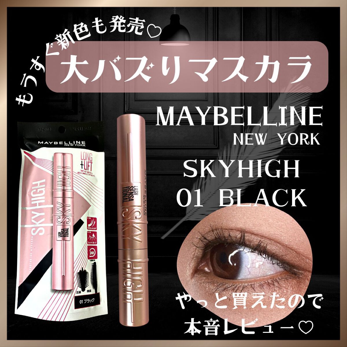 スカイハイ/MAYBELLINE NEW YORK/マスカラを使ったクチコミ(1枚目)