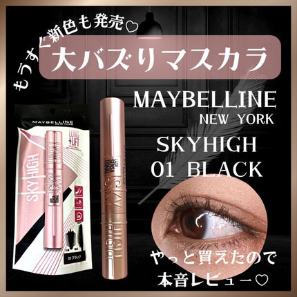 スカイハイ/MAYBELLINE NEW YORK/マスカラを使ったクチコミ(1枚目)
