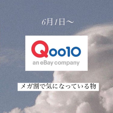 私のQoo10メガ割事情🛍





6月1日からメガ割がスタートしました！




♥️リピートしたいもの


🟣VT シカマスク

朝用のパックに最適！！
さっぱりしているので夏に向けて沢山ストック