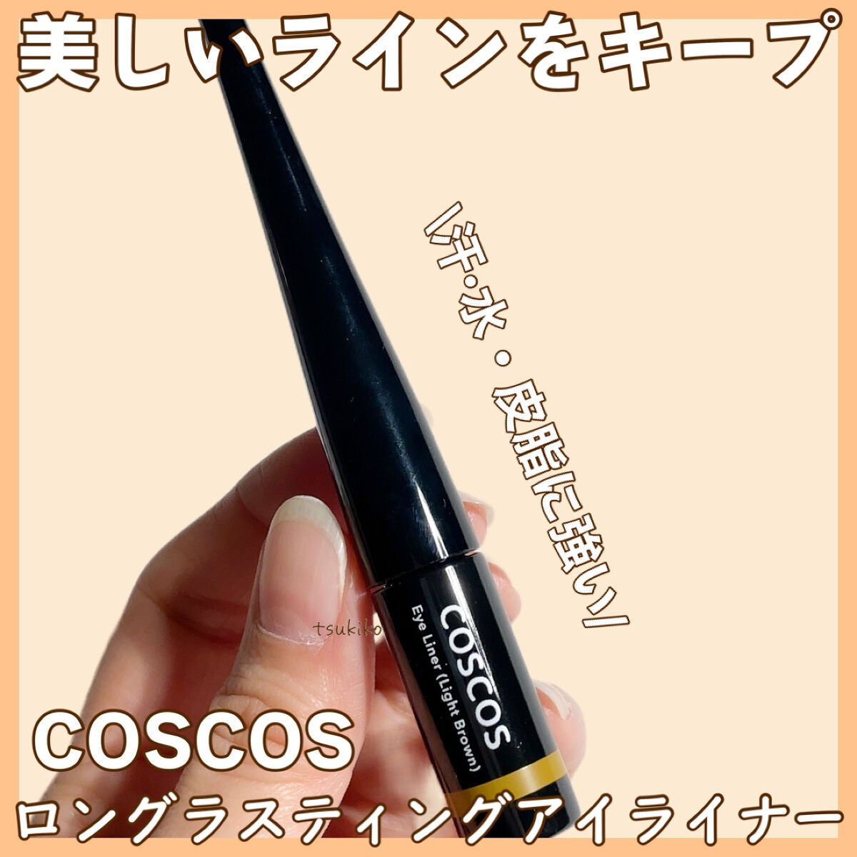 ロングラスティングアイライナー/COSCOS/リキッドアイライナーを使ったクチコミ(1枚目)