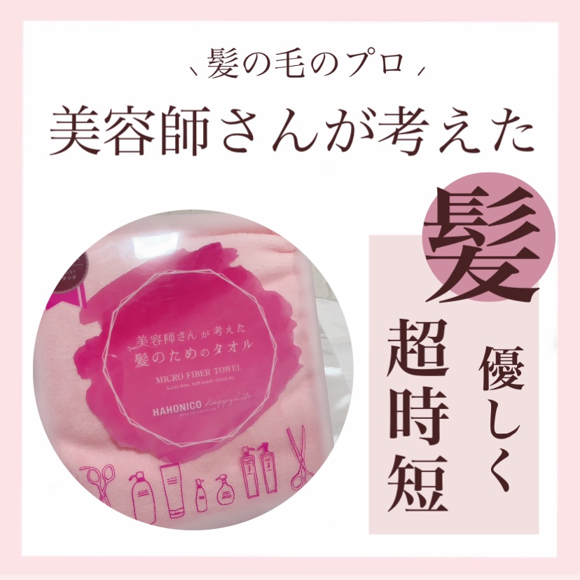 ヘアドライマイクロファイバータオル/ハホニコハッピーライフ/ヘアケアグッズを使ったクチコミ（1枚目）