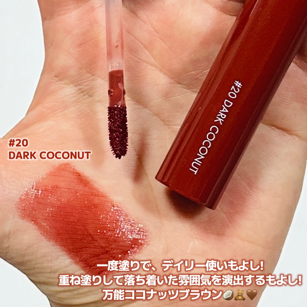 ジューシーラスティングティント 20 ダークココナッツ(DARK COCONUT)/rom&nd/リップティントを使ったクチコミ（2枚目）