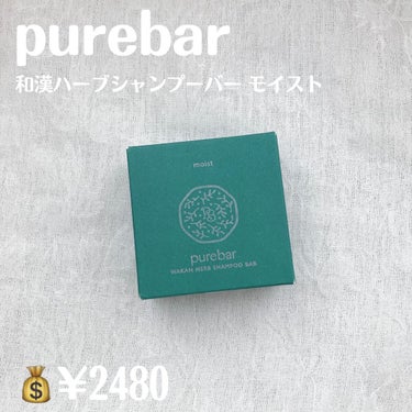 ピュアバー 和漢ハーブシャンプーバー モイスト/purebar/シャンプー・コンディショナーを使ったクチコミ（2枚目）