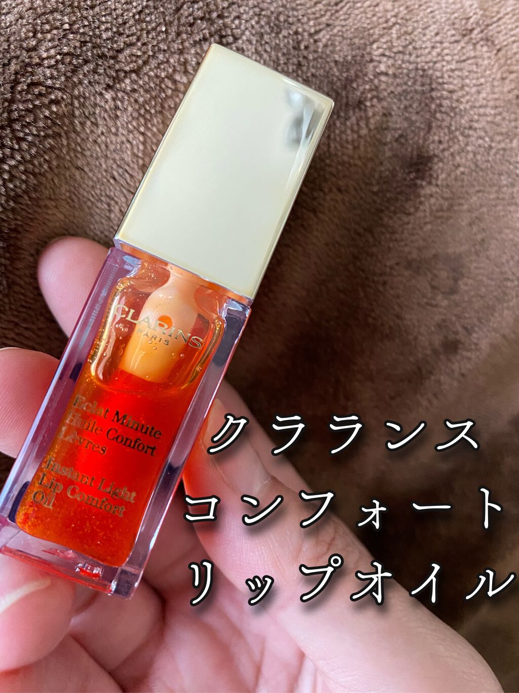 コンフォート リップオイル /CLARINS/リップグロスを使ったクチコミ(1枚目)